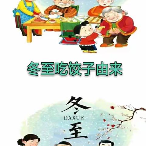 通益优佳科研幼儿园向阳花班“暖冬行动”之快乐冬至