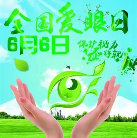 爱眼护眼，从我做起——华星小学爱眼日美篇