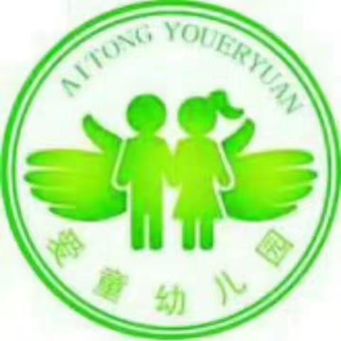爱童幼儿园暑期温馨提示