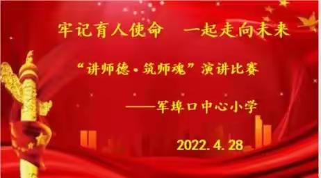 牢记育人使命  一起走向未来——军埠口中心小学举办“讲师德•筑师魂”教师演讲比赛