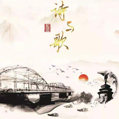 歌以咏志，舞动春天，经典润心田