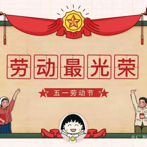 “快乐劳动 幸福成长”——树路小学五一劳动节主题活动