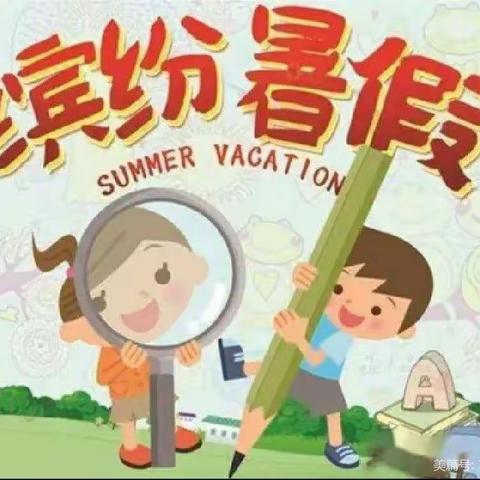 缤纷暑假，快乐成长.
