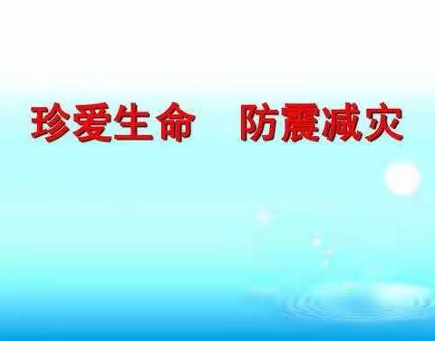 塔屯小学       防震减灾从我做起