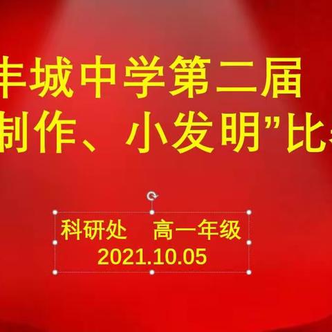我是小小发明家-记丰城中学第二届“小发明小制作”比赛