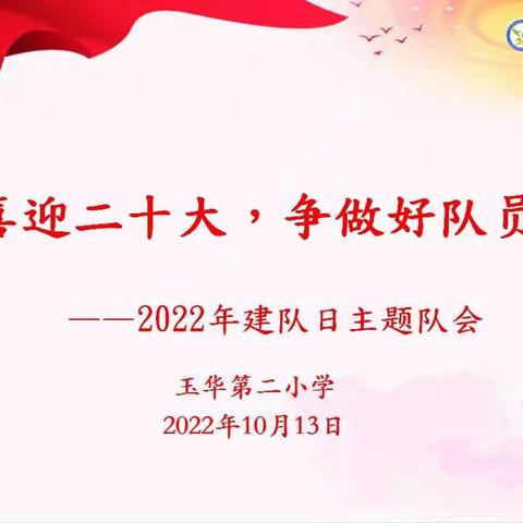 “喜迎二十大，争做好队员”——玉华第二小学开展建队日主题队会