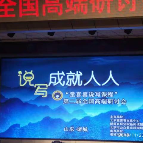 朝圣之旅——记参加诸城第二届“童喜喜说写课程”全国高端研讨会