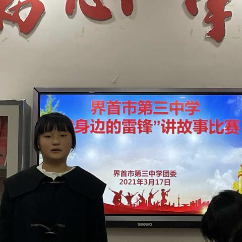 界首市第三中学举办 “我身边的雷锋”讲故事和比赛