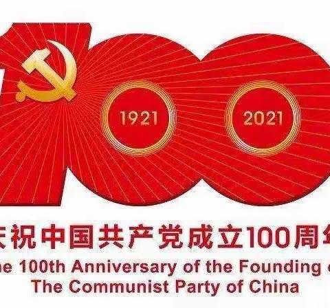 童心向党，红色传承，喜迎建党100周年