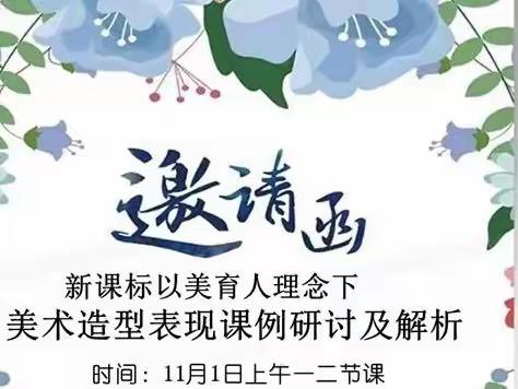 听之有“美”，评之有“术” ——美术组听评课教研活动