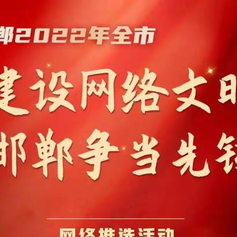 邯郸市教育局荣获网络文明机关荣誉称号