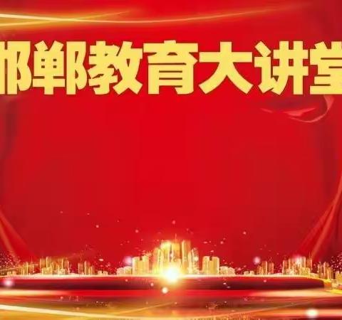 邯郸教育大讲堂举办居家心理健康调适线上专题讲座