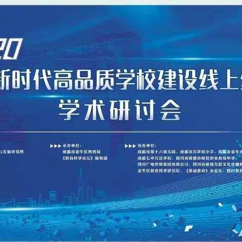 担当新时代教育使命，共话高品质学校建设——2020全国新时代高品质学校建设线上线下学术研讨会纪实一