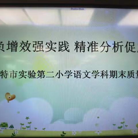 减负增效强实践 精准分析促成长---锡市实验二校2021--2022学年度第一学期语文学科期末质量分析会