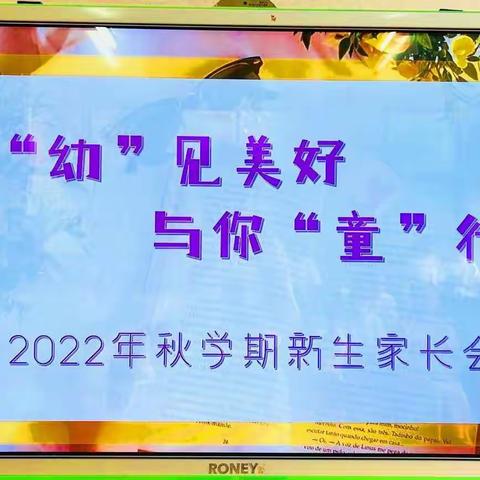 “幼”见美好，与您“童”行——金色华庭幼儿园2022年秋学期新生家长会