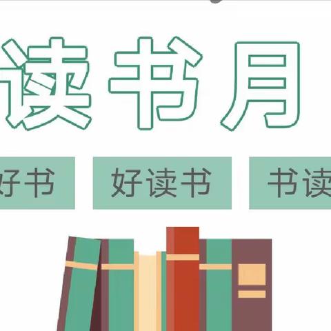 同沐书香·共享“悦”读——金色华庭幼儿园读书月倡议书