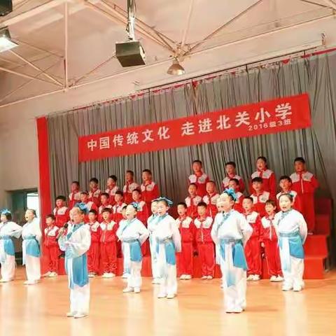 中国传统文化走进北关小学2016级3班