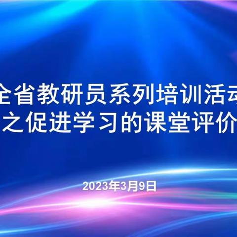 以“评”促教，学评共进——台儿庄区西关小学参加2023年全省教研员系列培训活动之促进学习的课堂评。