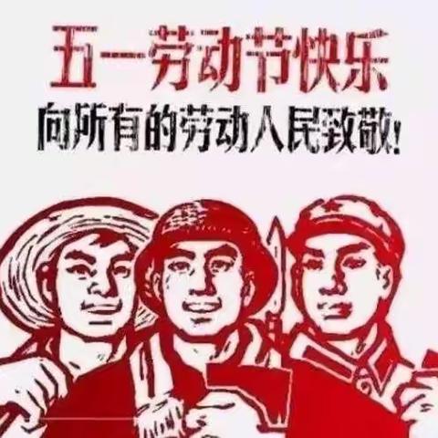 劳动最光荣，我们在行动！        ✊——爱贝儿童之家五一劳动节主题活动