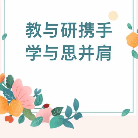 教与研携手，学与思并肩