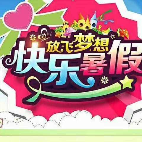 放飞梦想，快乐暑假－旗城小学一年级暑假生活指导方案