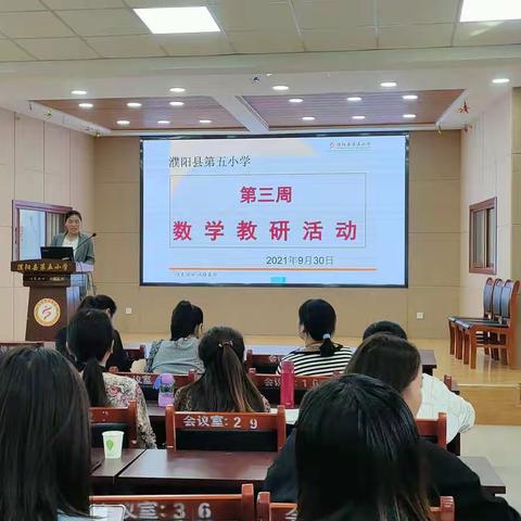 同教研，共成长——濮阳县第五小学第二次数学教研活动