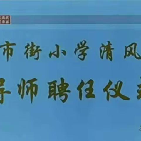 携手前行，逐梦远航——东市街小学清风学堂导师聘任仪式报道