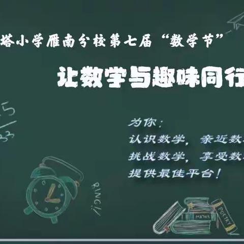 【大雁塔小学教育集团·教学篇】让数学与趣味同行——大雁塔小学雁南分校数学学科节活动纪实