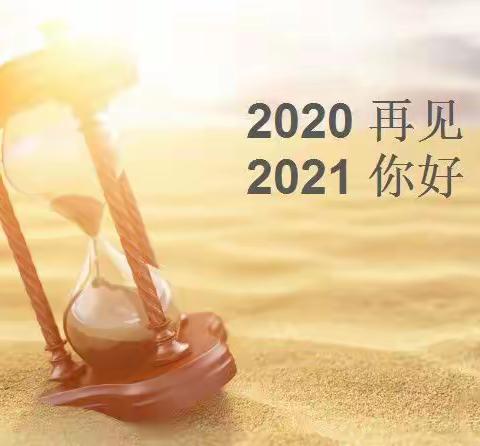 2020~我们一起走过