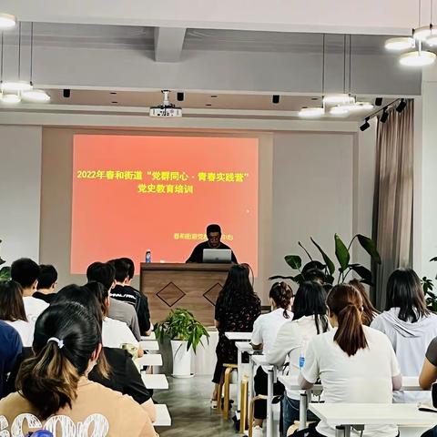 春和党群|“学党史，迎接二十大”春和街道“党群同心 青春实践营“党史学习培训班””