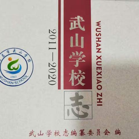 笔耕不辍续校志，同心协力谱新篇———武山学校向多个单位及调出教师赠送校志