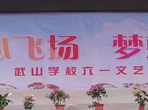 “喜迎二十大·一起向未来”——瑞昌市武山学校2022年庆“六一”文艺汇演