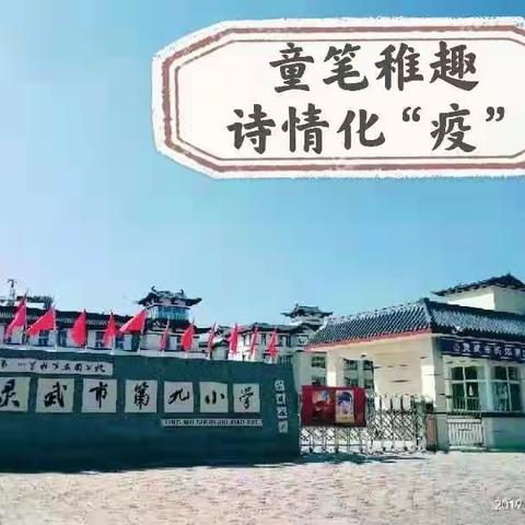 【九小•动态】“挚笔童真，西湖诗景”——灵武市第九小学三年级三班诗歌集结号