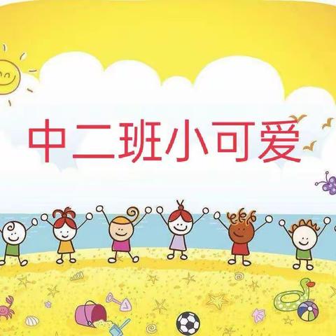 依林幼儿园中二班十一月份——美好时光