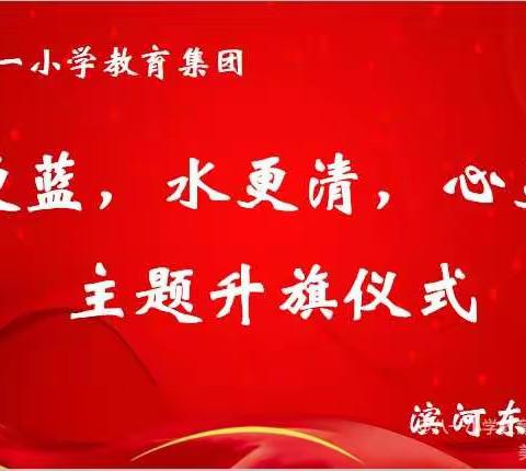 八一小学教育集团滨河东路小学“天更蓝   水更清    心更暖”主题升旗仪式