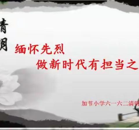 缅怀先烈，做新时代有担当之少年！