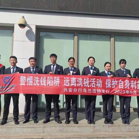 警惕洗钱陷阱 远离洗钱活动 保护自身利益