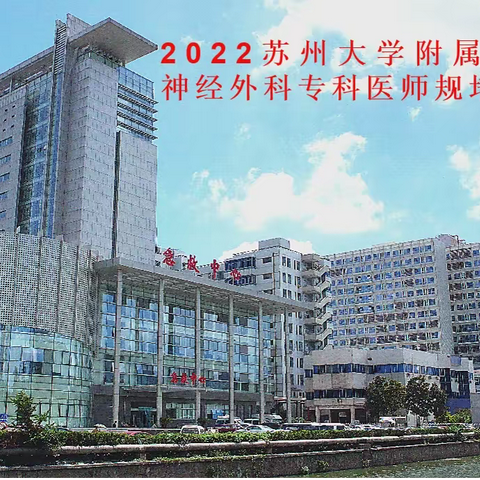 苏州大学附属第二医院神经外科2023年专科医师规范化培训招生简章