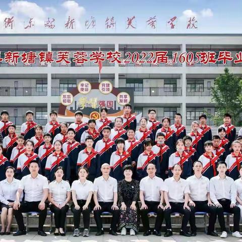 “志当存高远  无愧梦少年”——新塘镇芙蓉学校1605班毕业班队活动