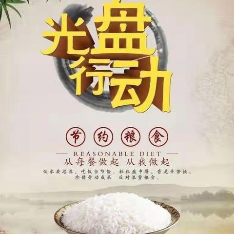 丽景幼儿园“珍惜粮食，从我做起”倡议书