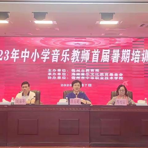 一起来玩转音乐——儋州市2023年中小学音乐教师暑期培训