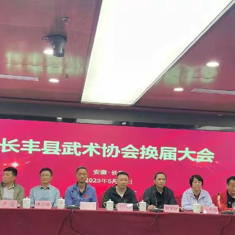 华章更迭新万象，武协展翅鸣九霄一一记长丰县武术协会第二次换届大会成功召开