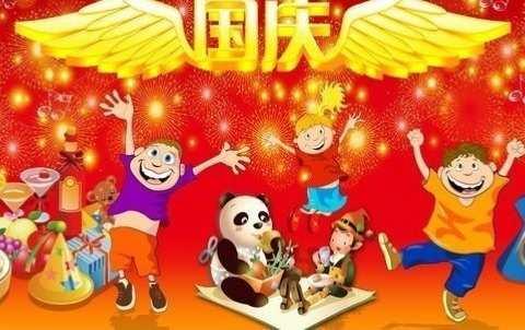 张家砭镇中心幼儿园国庆节放假安排