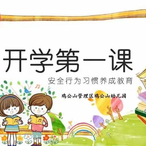 鸡公山幼儿园安全教育第一课