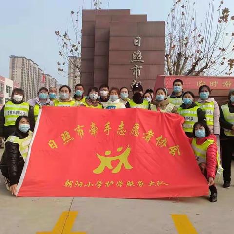 拥抱祖国的花朵，为爱保驾护航！日照市朝阳小学一年级八班暖心家长助学岗