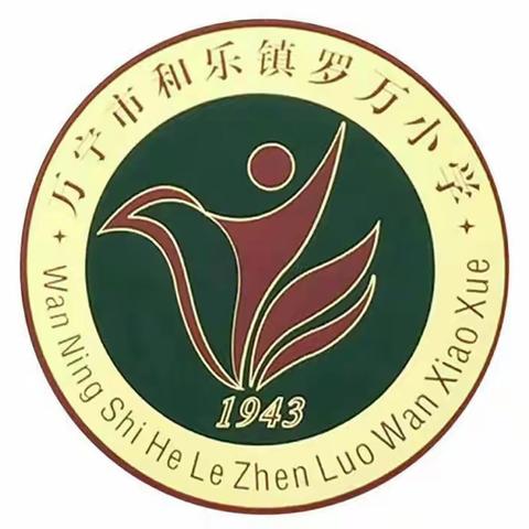 “预防溺水 珍爱生命”——和乐镇罗万小学安全教育活动