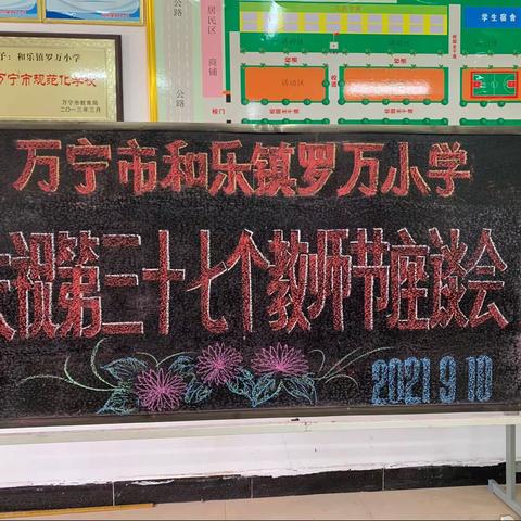 情暖乡村，感恩遇见——罗万小学召开教师节座谈会