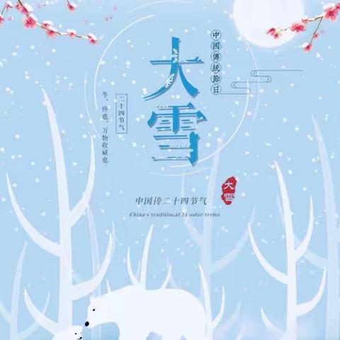 知节气，迎大雪———平桥区爱弥儿幼儿园大一班❄️“大雪节气”主题活动