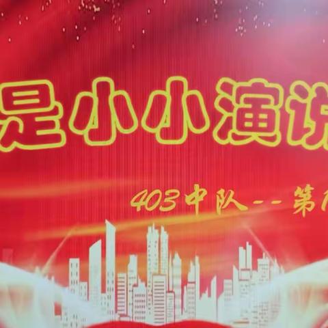 403中队《我是小小演说家》