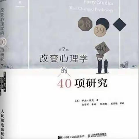 改变心理学的40项研究